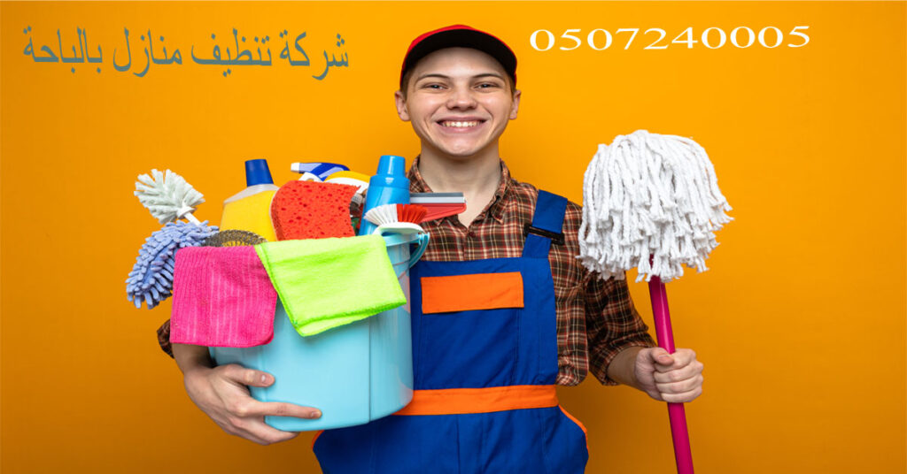شركة تنظيف منازل بالباحة