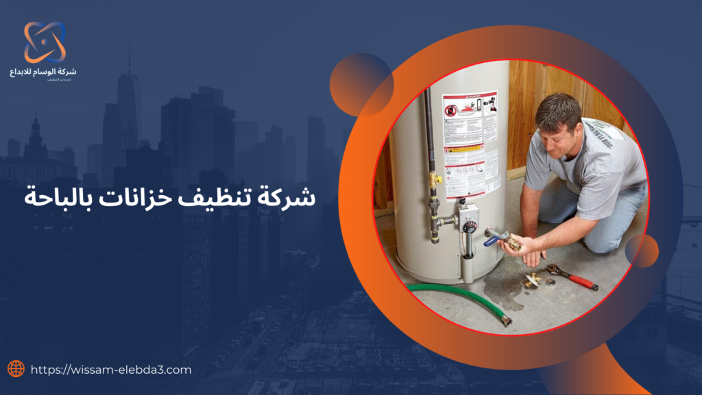 شركة تنظيف خزانات بالباحة