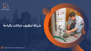 شركة تنظيف خزانات بالباحة/وسام الابداع 0507240005