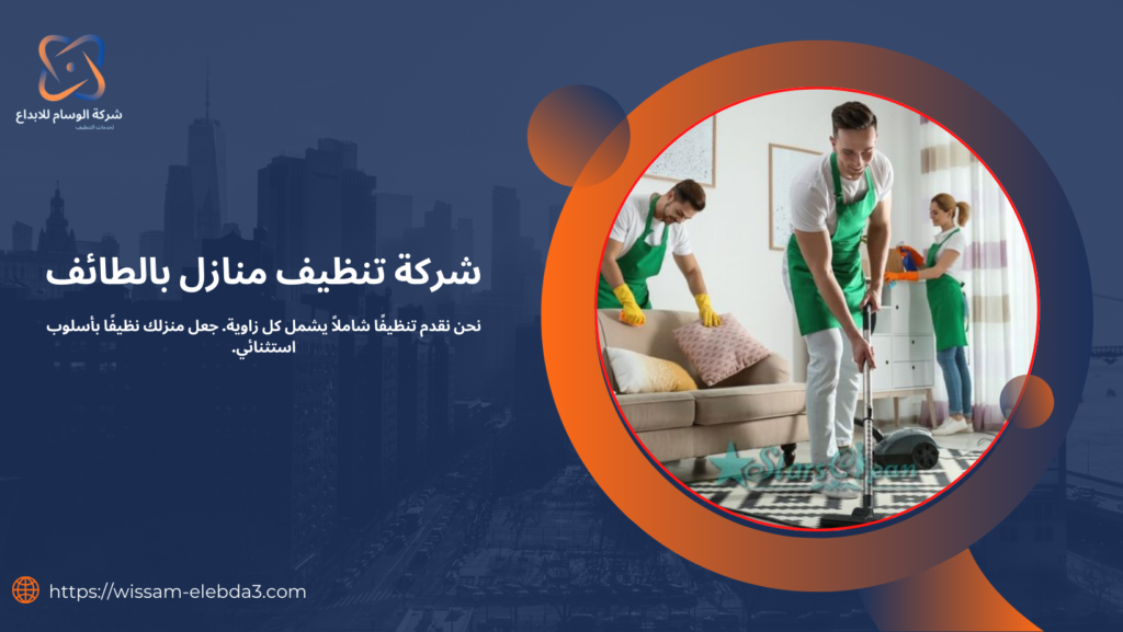 شركة تنظيف منازل بالطائف