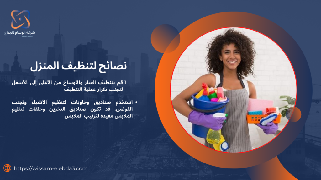 نصائح لتنظيف المنزل