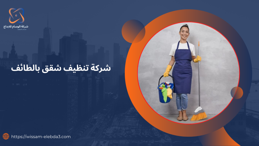 شركة تنظيف شقق بالطائف
