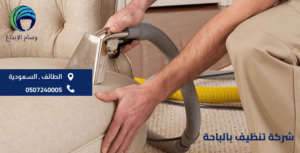 شركة تنظيف بالباحة تمتع بخصم يصل الي 50%/0507240005