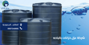 شركة عزل خزانات بالباحه خصم يصل الي 50%/0507240005
