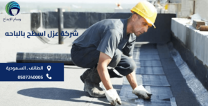 شركة عزل اسطح بالباحه تمتع بخصم يصل الي 50%/0507240005