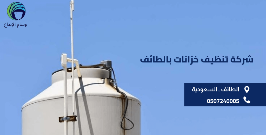 شركة تنظيف خزانات بالطائف