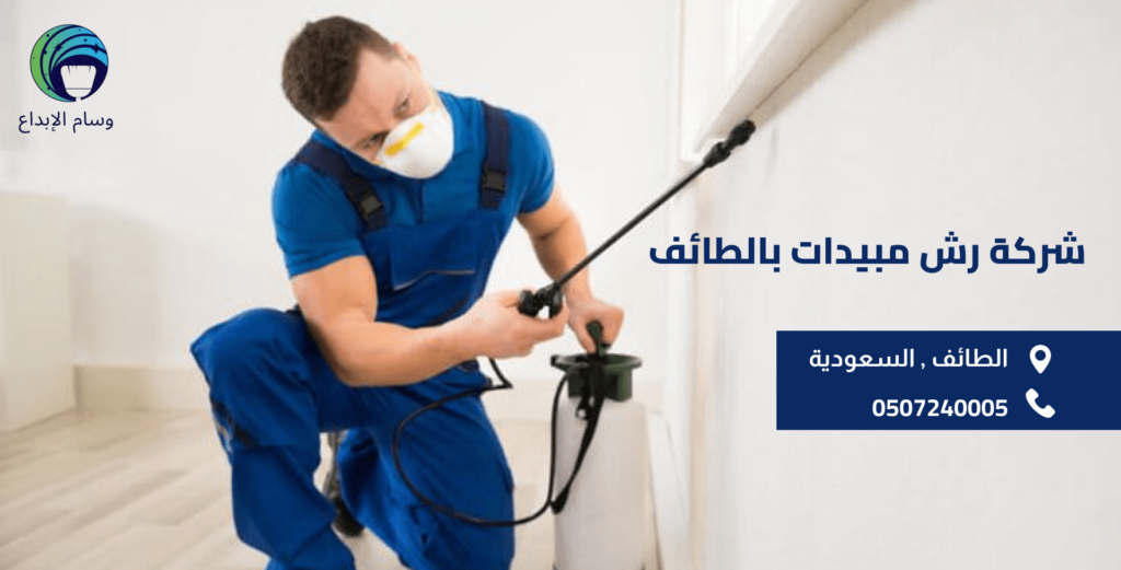 شركة رش مبيدات بالطائف