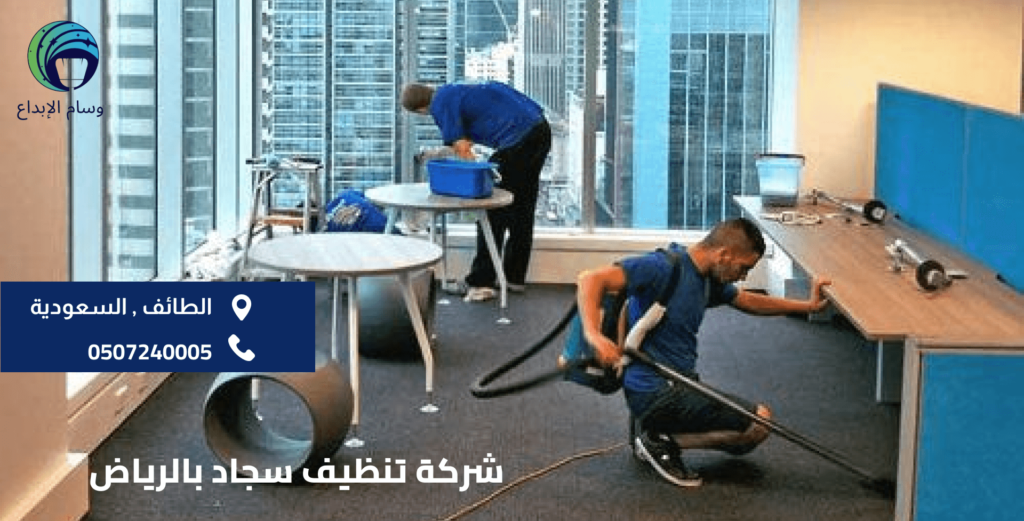 شركة تنظيف سجاد بالرياض