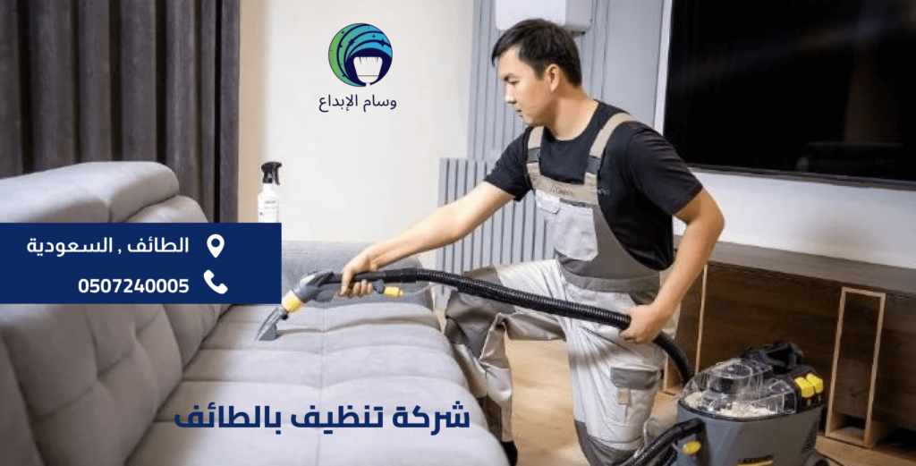 شركة تنظيف بالطائف
