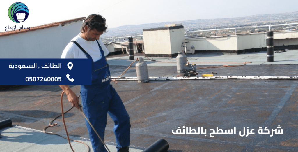 شركة عزل اسطح بالطائف