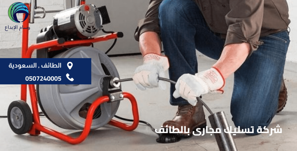 شركة تسليك مجارى بالطائف
