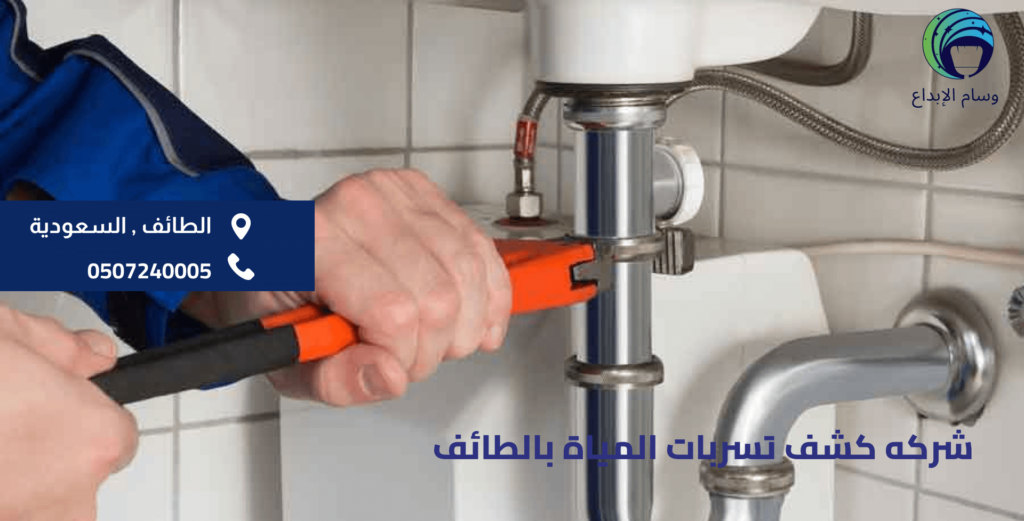 شركه كشف تسربات المياة بالطائف