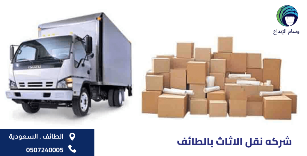 شركه نقل الاثاث بالطائف