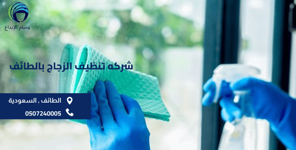 شركه تنظيف الزجاج بالطائف