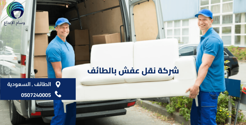 شركة نقل عفش بالطائف