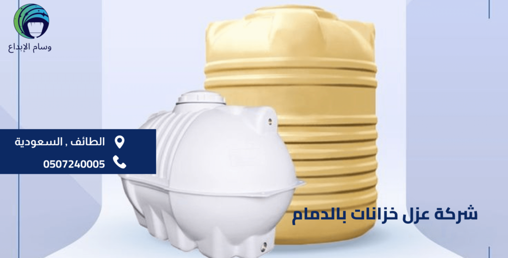 شركة عزل خزانات بالدمام