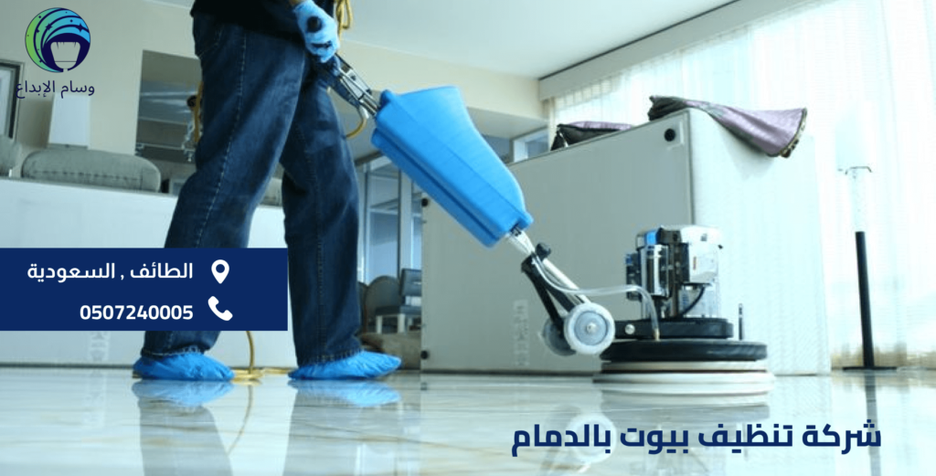 شركة تنظيف بيوت بالدمام