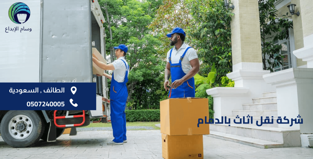 شركة نقل اثاث بالدمام