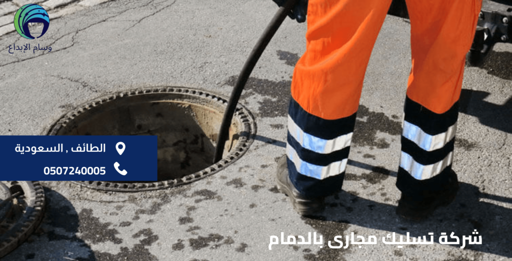 شركة تسليك مجارى بالدمام