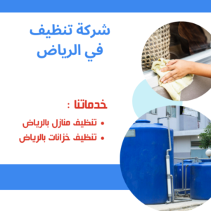 افضل شركة تنظيف في الرياض شركة نور الإبداع خصم يصل الي 30%