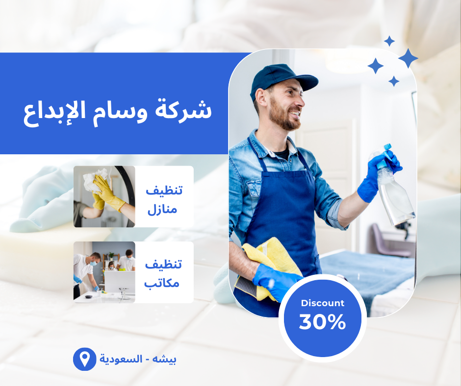 شركة تنظيف ببيشه