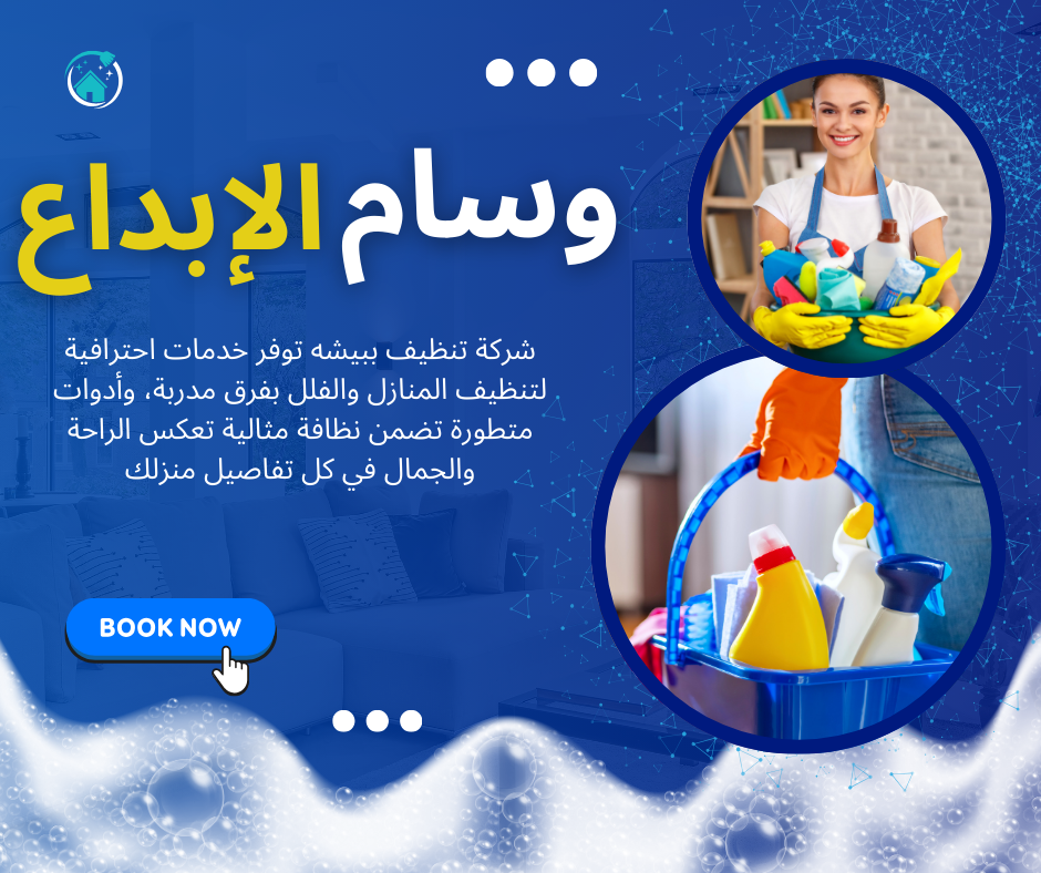 شركة تنظيف ببيشه