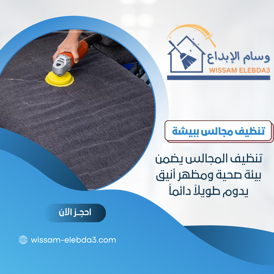 شركة تنظيف مجالس ببيشة