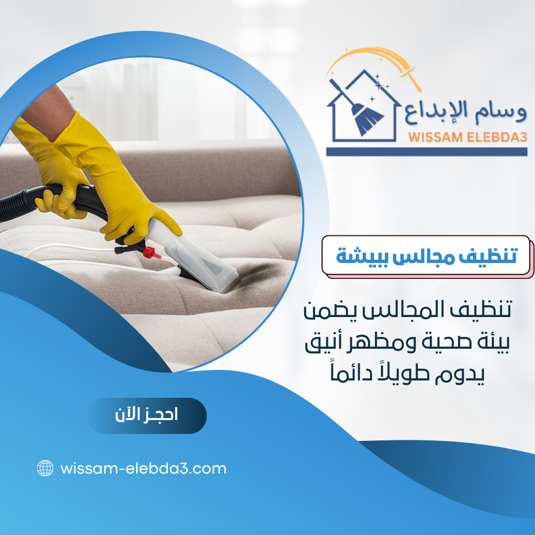 شركة تنظيف مجالس ببيشة