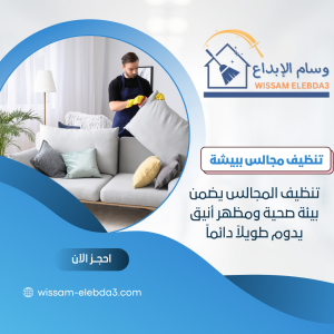 شركة تنظيف مجالس ببيشة