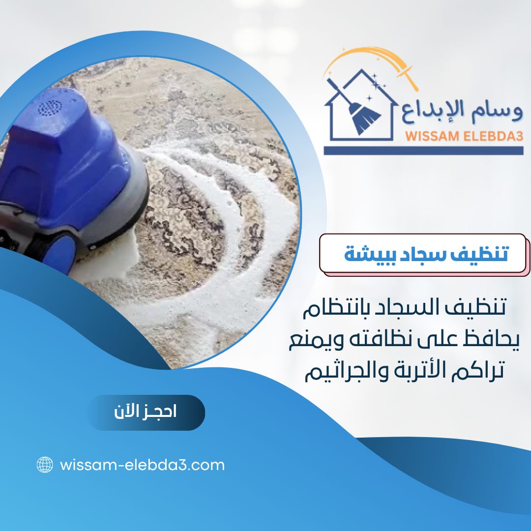 شركة تنظيف مجالس ببيشة