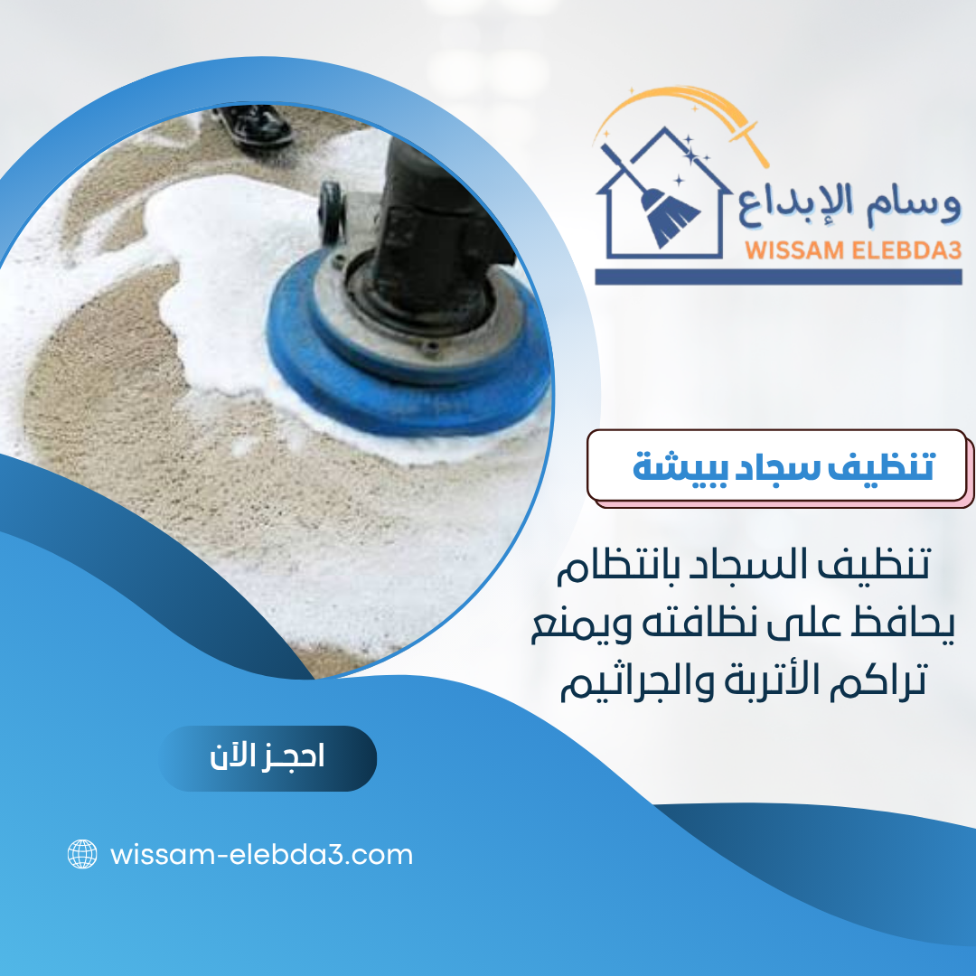 شركة تنظيف سجاد ببيشة