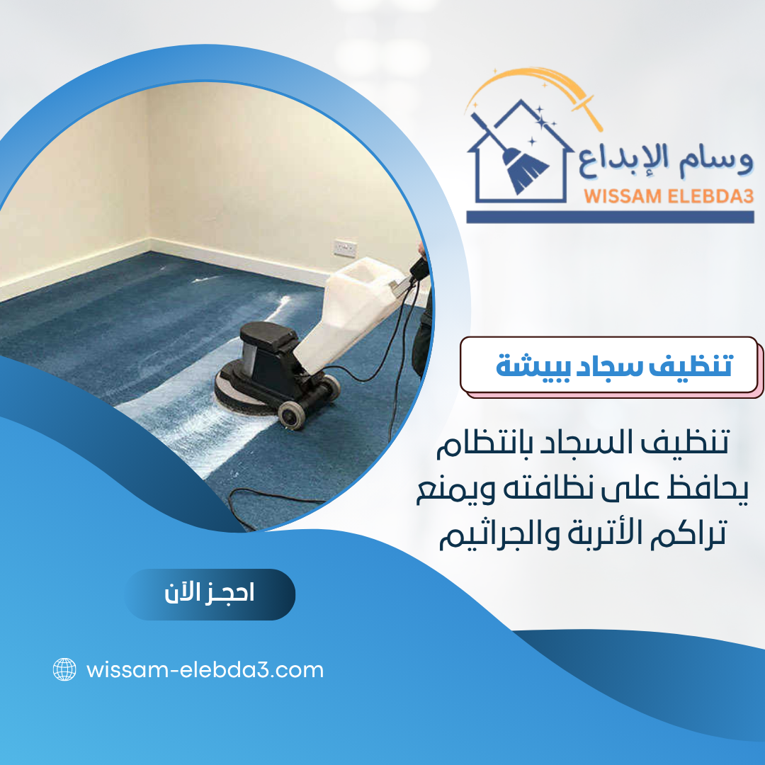 شركة تنظيف سجاد ببيشة