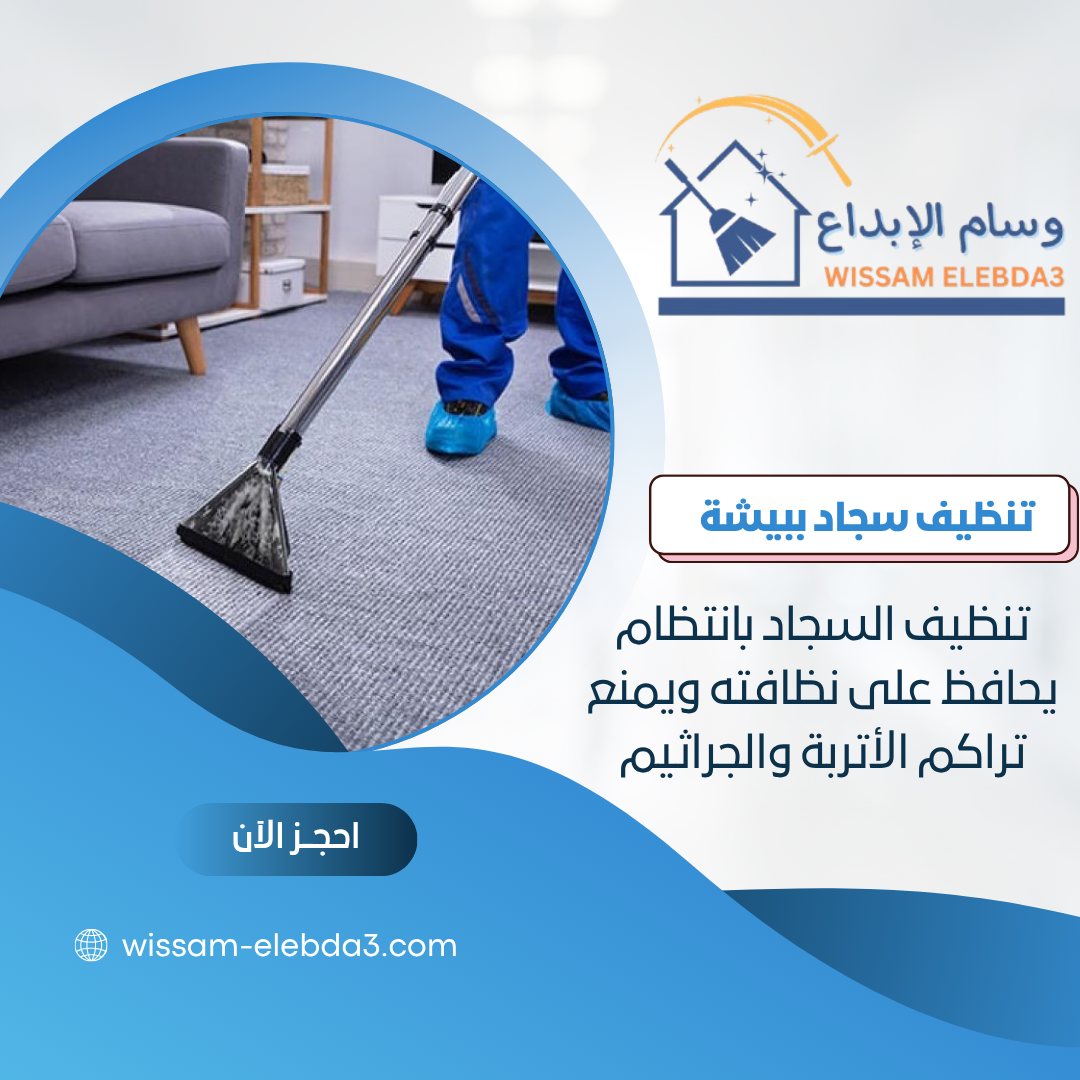 شركة تنظيف سجاد ببيشة