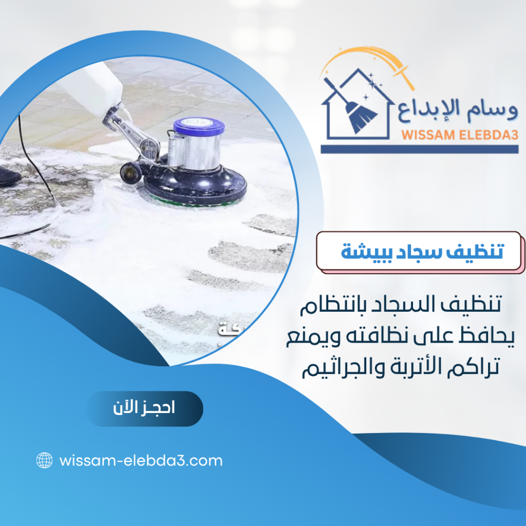 شركة تنظيف سجاد ببيشة