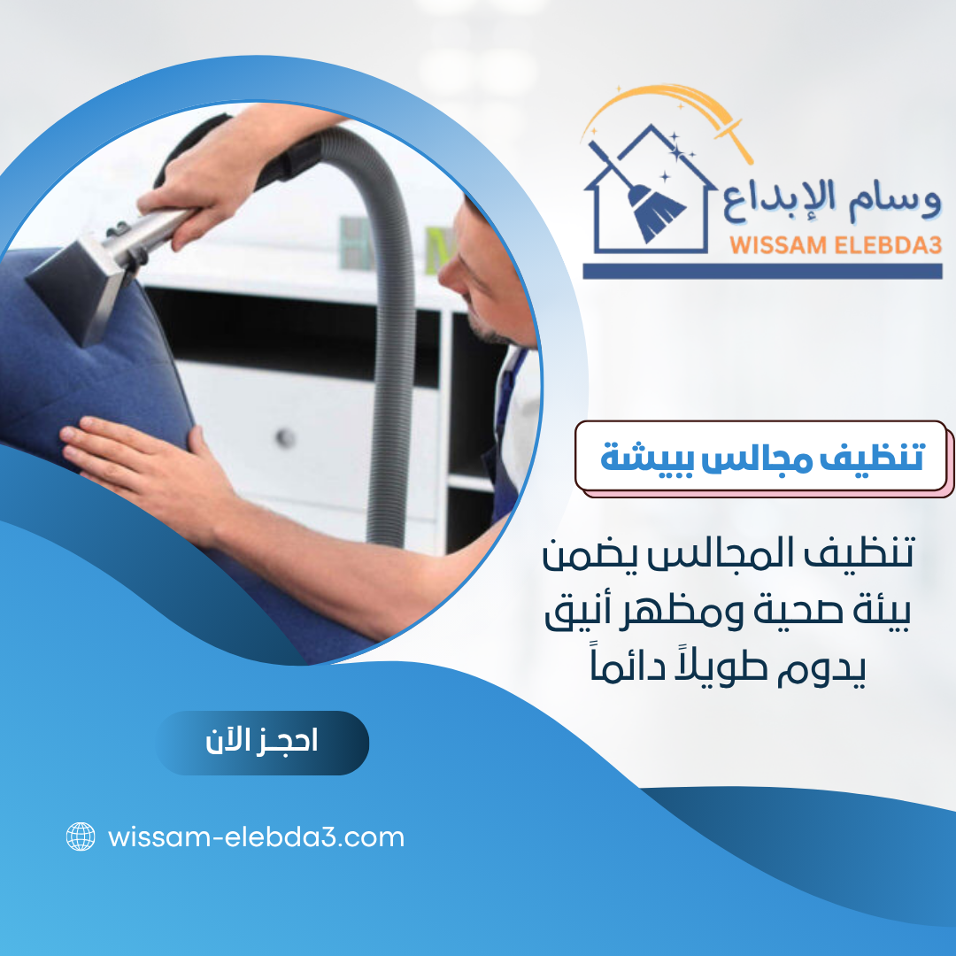 شركة تنظيف مجالس ببيشة